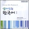 살아있는 한국어 2 CD