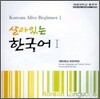 살아있는 한국어 1 CD