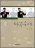 미국 수어