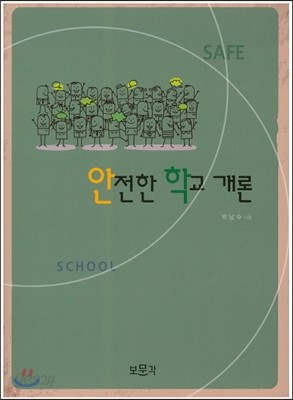 안전한 학교 개론