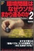 環境問題はなぜウソがまかり通るのか(2)