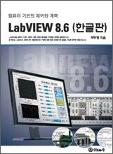 LabVIEW (한글판) 8.6
