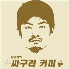 장기하 - 싸구려 커피