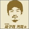장기하 - 싸구려 커피