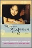 그래, 오늘 하루도 진실하게 살자