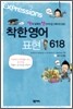 착한영어 표현 618