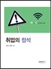 취업의 정석