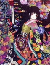 地獄少女イラストレ-ションズ 鏡花水月