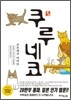쿠루네코 1