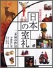 圖說歲時記 日本の室禮