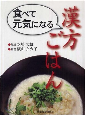 食べて元氣になる漢方ごはん