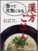 食べて元氣になる漢方ごはん