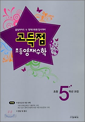 고득점 초등 영재수학 5학년 과정