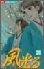 風光る 25