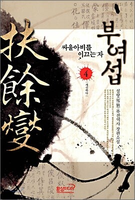 부여섭 4