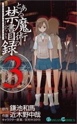 とある魔術の禁書目錄 3