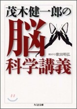 茂木健一郞の腦科學講義