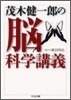 茂木健一郞の腦科學講義
