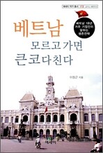 베트남 모르고 가면 큰코 다친다