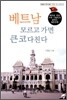 베트남 모르고 가면 큰코 다친다