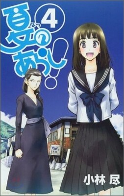 夏のあらし! 4