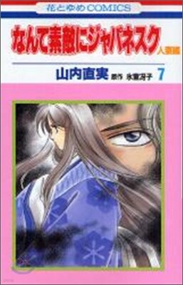 なんて素敵にジャパネスク人妻編 7