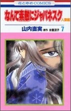 なんて素敵にジャパネスク人妻編 7