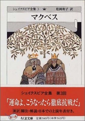 シェイクスピア全集(3)マクベス