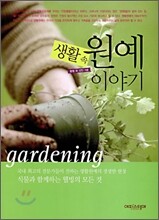 생활 속 원예 이야기