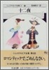 シェイクスピア全集(6)十二夜