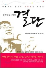 불확실성시대의 결단