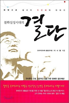 불확실성시대의 결단