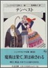 シェイクスピア全集(8)テンペスト