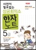 상공회의소 한자노트 5급