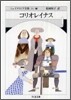 シェイクスピア全集(14)コリオレイナス