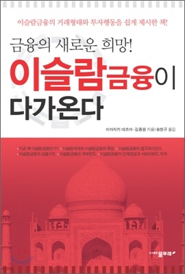 이슬람 금융이 다가온다