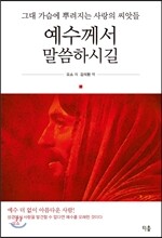 예수께서 말씀하시길