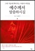 예수께서 말씀하시길