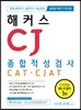 해커스잡 CJ 종합적성검사 CAT·CJAT