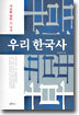 우리 한국사