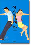 연상연하