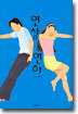 연상연하