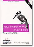 MySQL 시스템 관리와 프로그래밍