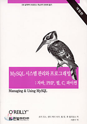 MySQL 시스템 관리와 프로그래밍