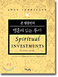 존 템플턴의 영혼이 있는 투자