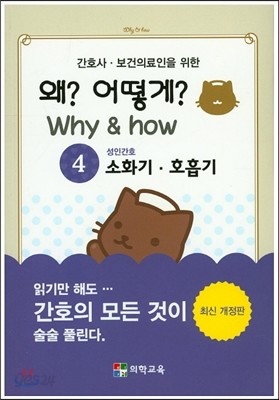 Why &amp; how 왜? 어떻게? 4. 소화기 호흡기