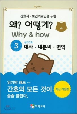 Why &amp; how 왜? 어떻게? 3. 대사 내분비 면역