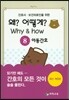 Why & how 왜? 어떻게? 8. 아동간호