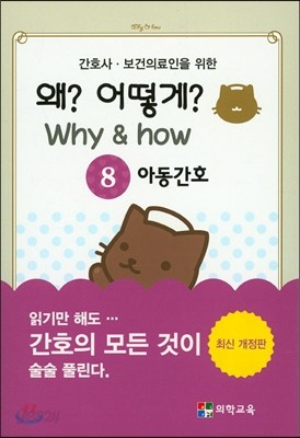 Why &amp; how 왜? 어떻게? 8. 아동간호