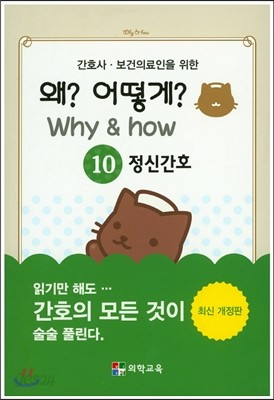 Why &amp; how 왜? 어떻게? 10. 정신간호